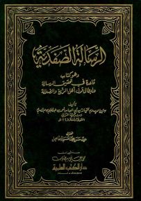 الرسالة الصفدية: قاعدة في تحقيق الرسالة وإبطال قول أهل الزيغ والضلالة