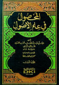 المحصول في علم الأصول 1/2