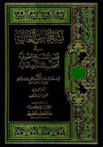 نشر المحاسن الغالية في فضل المشايخ الصوفية أصحاب المقامات العالية