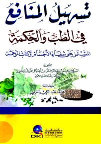 تسهيل المنافع في الطب والحكمة المشتمل على شفاء الأجسام وكتاب الرحمة