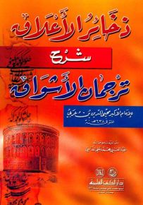 ذخائر الأعلاق شرح ترجمان الأشواق