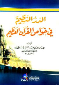 الدر النظيم في خواص القرآن العظيم