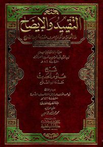 التقييد والإيضاح لما أطلق وأغلق من مقدمة ابن الصلاح : شرح علوم الحديث