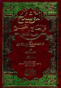 التوشيح على الجامع الصحيح مع الفهارس