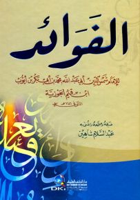 الفوائد - ابن القيم - لونان