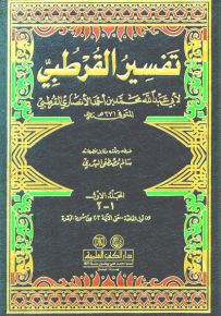 تفسير القرطبي : الجامع لأحكام القرآن مع الفهارس - طبعة جديدة ورق شموا - لونان