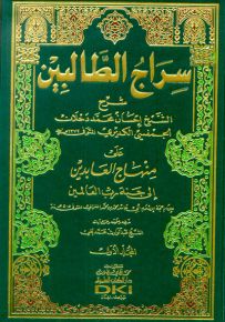 سراج الطالبين على منهاج العابدين إلى جنة رب العالمين للإمام الغزالي