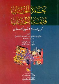 خمرة الحان ورنة الألحان شرح رسالة الشيخ أرسلان