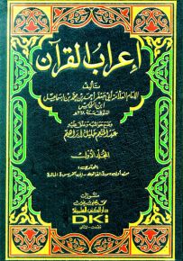 إعراب القرآن - النحاس