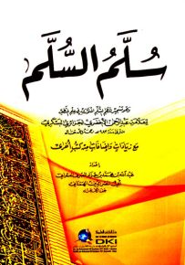 سلم السلم وهو تشجير لنظم السلم المنورق في علم المنطق لعبد الرحمن الأخضري - شموا