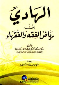 الهادي إلى رياض الفقه والفقهاء - شموا