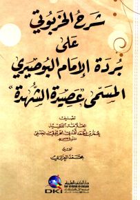 شرح الخربوتي على بردة الإمام البوصيري المسمى (عصيدة الشهدة) (شموا)