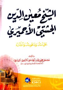 الشيخ معين الدين الجشتي الأجميري (حياته ودعوته وآثاره)