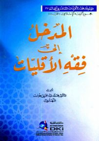 المدخل إلى فقه الأقليات - موسوعة فقه الأقليات المسلمة في العالم -1