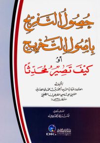 حصول التفريج بأصول التخريج أو كيف تصير محدثا