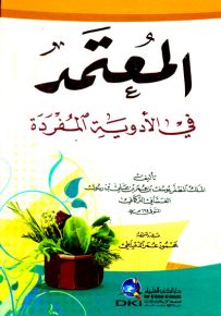 المعتمد في الأدوية المفردة