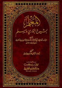 المعلم بشيوخ البخاري ومسلم