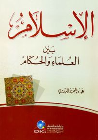 الإسلام بين العلماء والحكام