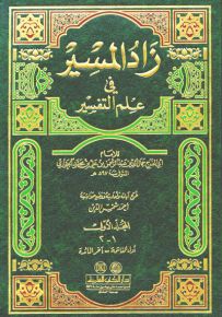 تفسير ابن الجوزي : زاد المسير في علم التفسير - لونان