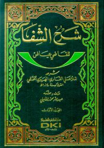 شرح الشفا للقاضي عياض 1/2