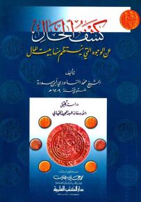 كشف الحال عن الوجوه التي ينتظم منها بيت المال