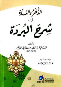 الذخر والعدة في شرح البردة