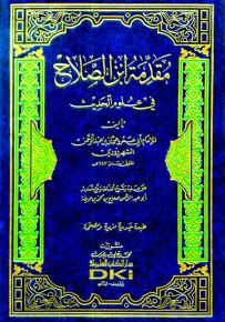 مقدمة ابن الصلاح في علوم الحديث