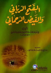 الفتح الرباني والفيض الرحماني - النابلسي