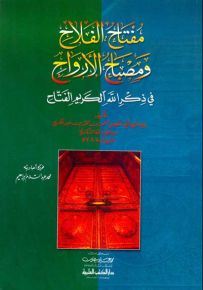 مفتاح الفلاح ومصباح الأرواح في ذكر الله الكريم الفتاح
