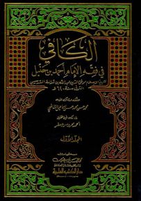 الكافي في فقه الإمام أحمد بن حنبل