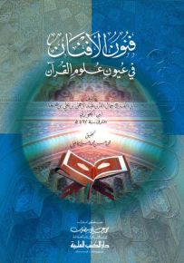 فنون الأفنان في عيون علوم القرآن