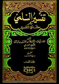تفسير السلمي وهو حقائق التفسير
