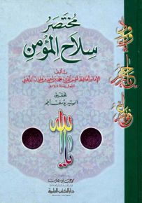 مختصر سلاح المؤمن