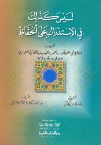 ليس كذلك في الاستدراك على الحفاظ