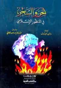 الجن والسحر في المنظور الإسلامي