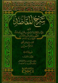 شرح المقاصد