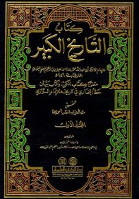 التاريخ الكبير مع الفهارس - لونان