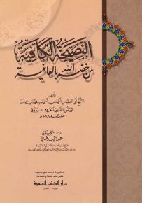 النصيحة الكافية لمن خصه الله بالعافية