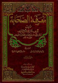 معرفة الصحابة