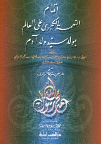 إتمام النعمة الكبرى على العالم بمولد سيد ولد آدم