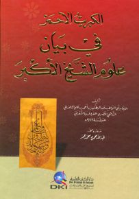 الكبريت الأحمر في بيان علوم الشيخ الأكبر - كرتونيه