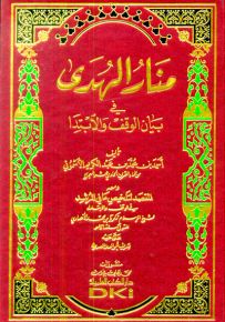 منار الهدى في بيان الوقف والابتدا ومعه المقصد لتلخيص ما في المرشد في الوقف والابتداء