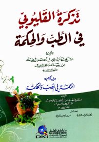 تذكرة القليوبي في الطب والحكمة ويليه (الرحمة في الطب والحكمة للصنبري)