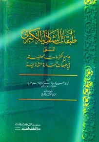 طبقات الشاذلية الكبرى المسمى جامع الكرامات العلية في طبقات السادة الشاذلية