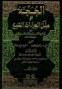 الحجة في علل القراءات السبع - تحقيق جديد