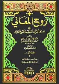 تفسير الألوسي روح المعاني في تفسير القرآن العظيم والسبع المثاني مع الفهارس