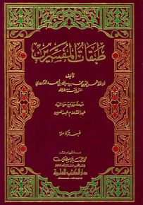 طبقات المفسرين للداودي