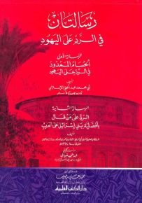 رسالتان في الرد على اليهود : الحسام الممدود في الرد على اليهود والرد على من قال بأفضلية بني إسرائيل
