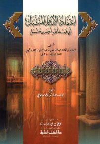 اعتقاد الإمام المنبل أبي عبدالله أحمد بن حنبل