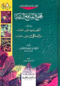 مجمع المنافع البدنية ويليه (المفيد في الطب) ويليه (الملكي في الطب) (مجموع رسائل داود الانطاكي)